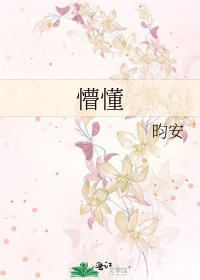懵懂