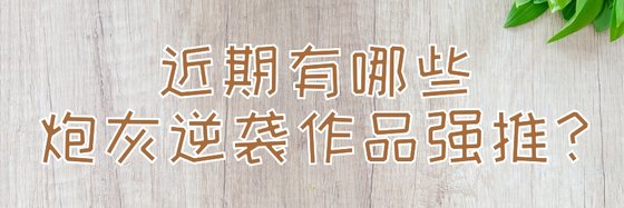 近期有哪些炮灰逆襲作品強推？