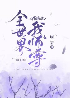 全世界都暗戀我師尊，除了我/全世界都覬覦我師尊，除了我